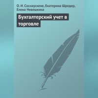 О. И. Соснаускене. Бухгалтерский учет в торговле