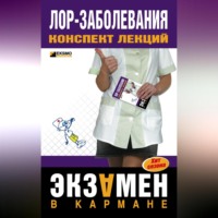 . Лор-заболевания: конспект лекций
