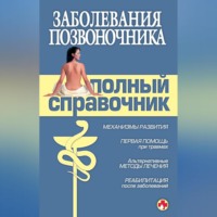 . Заболевания позвоночника. Полный справочник