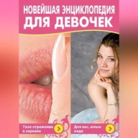 Маргарита Землянская. Новейшая энциклопедия для девочек