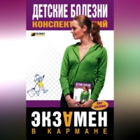 . Детские болезни: конспект лекций