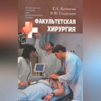. Факультетская хирургия: конспект лекций