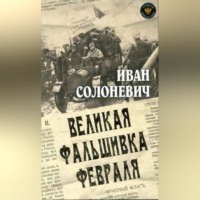 . Великая фальшивка февраля