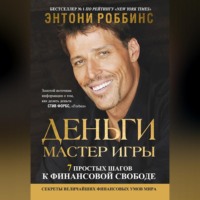 Тони Роббинс. Деньги. Мастер игры