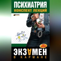 . Психиатрия: конспект лекций