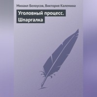 . Уголовный процесс. Шпаргалка