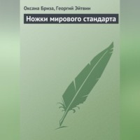 Оксана Бриза. Ножки мирового стандарта
