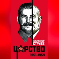 Александр Струев. Царство. 1951–1954