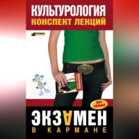 Дильнара Еникеева. Культурология: конспект лекций