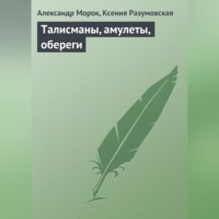 . Талисманы, амулеты, обереги