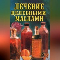 Илья Рощин. Лечение целебными маслами