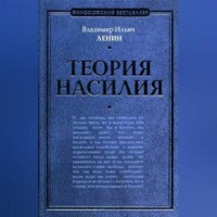Владимир Ленин. Теория насилия (сборник)