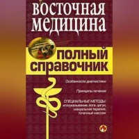 . Справочник восточной медицины