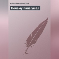 Алевтина Луговская. Почему папа ушел