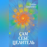 Любовь Щербинина. Сам себе целитель