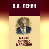 Владимир Ленин. Маркс, Энгельс, марксизм