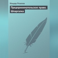 Ильдар Резепов. Предпринимательское право. Шпаргалка