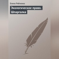 Елена Рябченко. Экологическое право. Шпаргалка