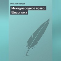 . Международное право. Шпаргалка