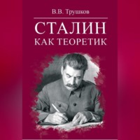 В. В. Трушков. Сталин как теоретик
