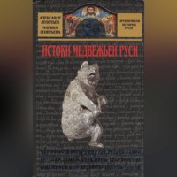 . Истоки медвежьей Руси
