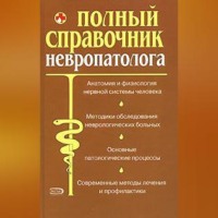 . Полный справочник невропатолога.