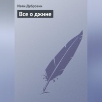 Иван Дубровин. Все о джине