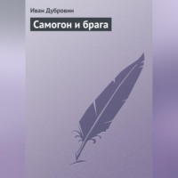 Иван Дубровин. Самогон и брага
