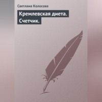 . Кремлевская диета. Счетчик.