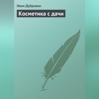 . Косметика с дачи