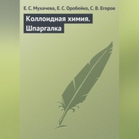 Е. С. Мухачева. Коллоидная химия. Шпаргалка