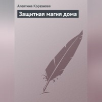 Алевтина Корзунова. Защитная магия дома