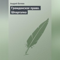 Андрей Батяев. Гражданское право. Шпаргалка