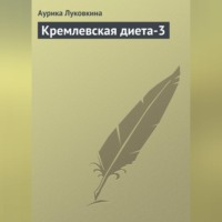 Аурика Луковкина. Кремлевская диета-3