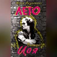 Юрий Айзеншпис. Лето Виктора Цоя