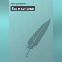 Иван Дубровин. Все о коньяке