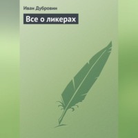 Иван Дубровин. Все о ликерах