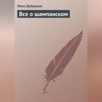 Иван Дубровин. Все о шампанском