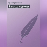 Ирина Красоткина. Талассо и диеты