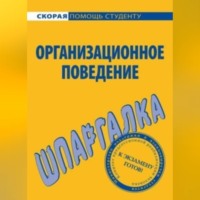 О. Ю. Грачева. Организационное поведение. Шпаргалка