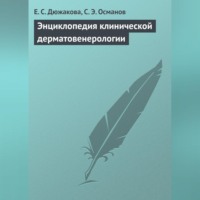 Е. С. Дюжакова. Энциклопедия клинической дерматовенерологии