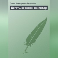 . Деготь, керосин, скипидар