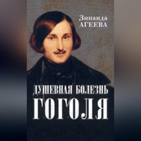 . Душевная болезнь Гоголя
