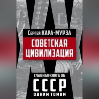 Сергей Кара-Мурза. Советская цивилизация