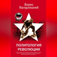 Борис Кагарлицкий. Политология революции