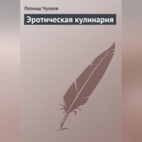 Леонид Чулков. Эротическая кулинария