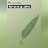 Юлия Савельева. Лечение диабета
