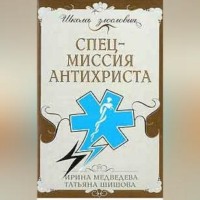 Т. Л. Шишова. Спецмиссия антихриста