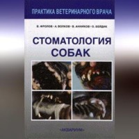 В. В. Фролов. Стоматология собак