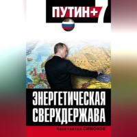 Константин Симонов. Энергетическая сверхдержава
